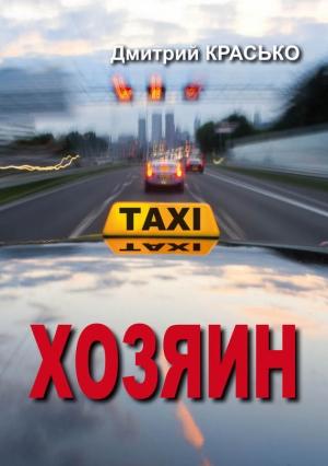 Обложка книги «Хозяин» — Дмитрий Красько
