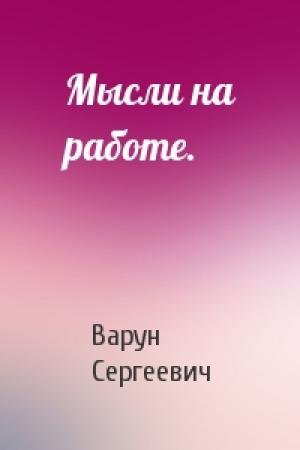 Обложка книги «Мысли на работе.» — Варун Сергеевич