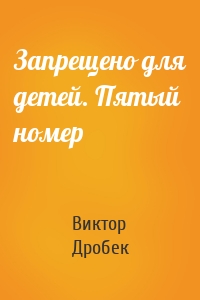 Запрещено для детей. Пятый номер