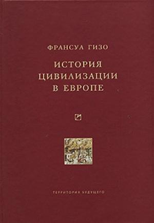Обложка книги «История цивилизации в Европе» — Франсуа Гизо