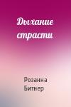 Розанна Битнер - Дыхание страсти