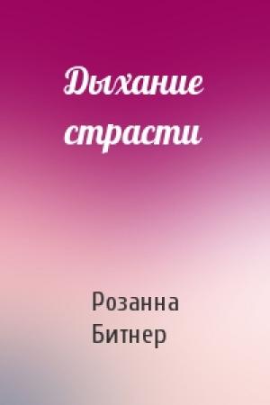 Обложка книги «Дыхание страсти» — Розанна Битнер