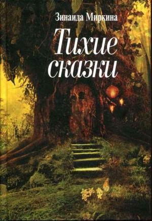 Обложка книги «Тихие сказки» — Зинаида Миркина