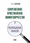 Павел Бегичев - Современное христианское мифотворчество и разрушение мифов