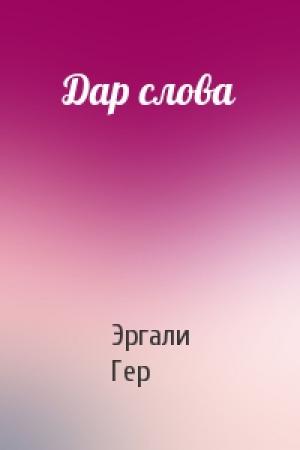 Обложка книги «Дар слова» — Эргали Гер
