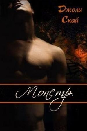 Обложка книги «Монстр» — Джоли Скай