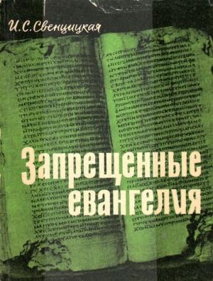 Обложка книги «Запрещенные евангелия» — Ирина Свенцицкая