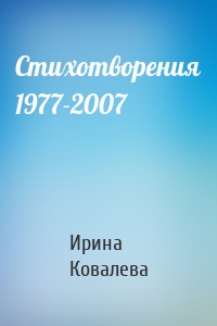 Стихотворения 1977-2007