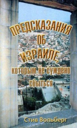 Обложка книги «Предсказания об Израиле, которым не суждено сбыться» — Стив Вольберг