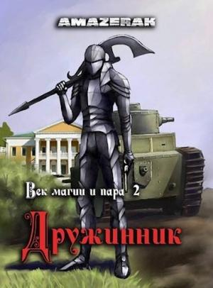 Обложка книги «Век магии и пара. Дружинник» — Amazerak