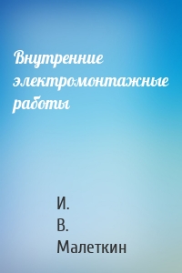 Внутренние электромонтажные работы