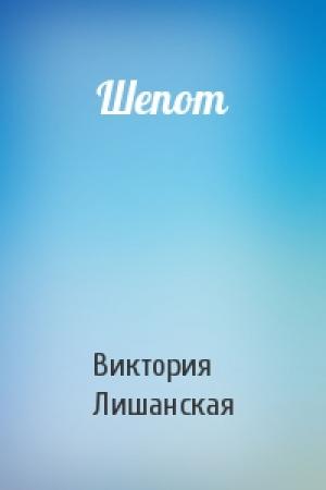 Обложка книги «Шепот» — Виктория Лишанская