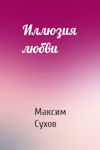Иллюзия любви
