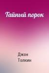 Джон Рональд Руэл Толкин - Тайный порок