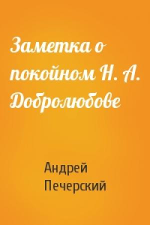 Обложка книги «Заметка о покойном Н. А. Добролюбове» — Андрей Печерский