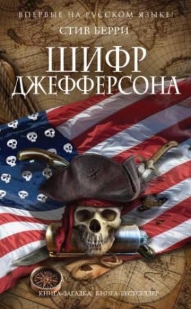 Обложка книги «Шифр Джефферсона» — Стив Берри