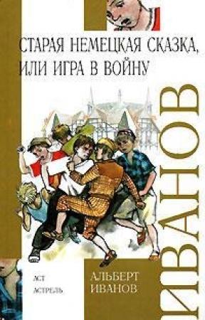 Обложка книги «Старая немецкая сказка, или Игра в войну (сборник)» — Альберт Иванов
