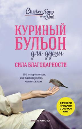 Обложка книги «Куриный бульон для души. Сила благодарности. 101 история о том, как благодарность меняет жизнь» — Эми Ньюмарк, Дебора Норвилл