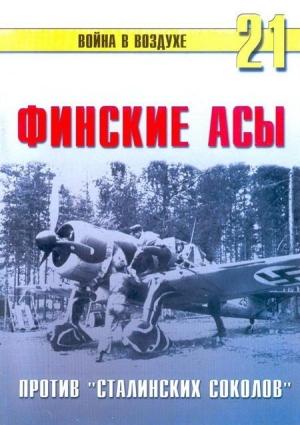 Обложка книги «Финские асы против «сталинских соколов»» — Сергей В. Иванов, Альманах «Война в воздухе»