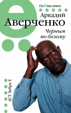 Обложка книги «Черным по белому (сборник)» — Аркадий Аверченко