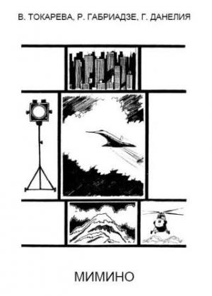 Обложка книги «Мимино (киносценарий)» — Виктория Токарева, Реваз Габриадзе, Георгий Данелия