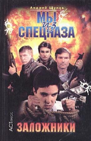 Обложка книги «Заложники» — Андрей Щупов