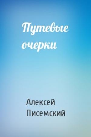 Обложка книги «Путевые очерки» — Алексей Писемский