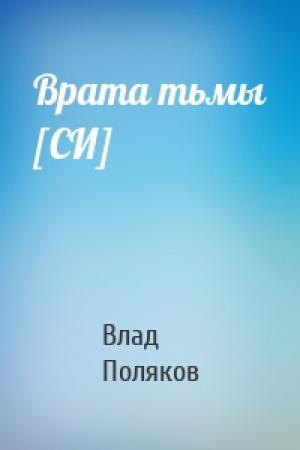 Обложка книги «Врата тьмы [СИ]» — Влад Поляков