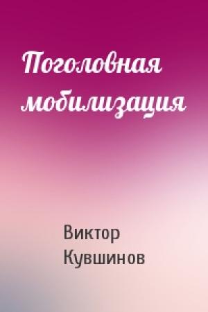 Обложка книги «Поголовная мобилизация» — Виктор Кувшинов