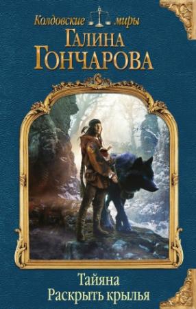 Обложка книги «Тайяна. Раскрыть крылья» — Галина Гончарова