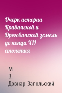 Очерк истории Кривичской и Дреговичской земель до конца XII столетия