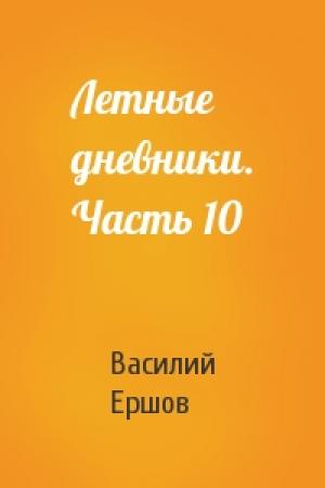 Обложка книги «Летные дневники. Часть 10» — Василий Ершов