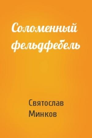 Обложка книги «Соломенный фельдфебель» — Святослав Минков
