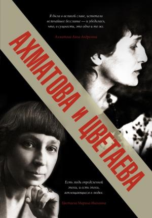 Обложка книги «Ахматова и Цветаева» — Марина Цветаева, Анна Ахматова