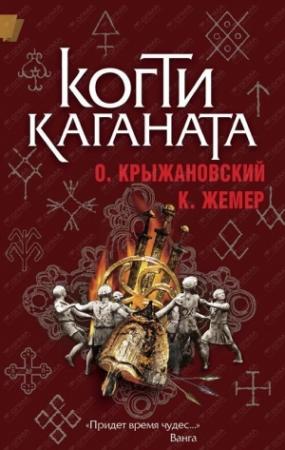 Обложка книги «Когти Каганата» — Константин Жемер, Олег Крыжановский