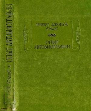 Обложка книги «Опыт автобиографии» — Герберт Уэллс