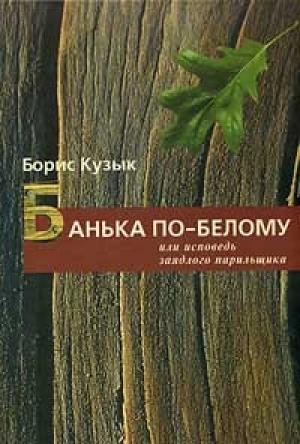 Обложка книги «Банька по-белому или исповедь заядлого парильщика» — Борис Кузык