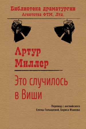 Обложка книги «Это случилось в Виши» — Артур Миллер