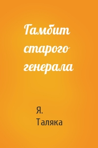 Гамбит старого генерала