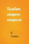 Я. Таляка - Гамбит старого генерала