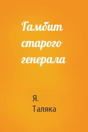 Обложка книги «Гамбит старого генерала» — Я. Таляка