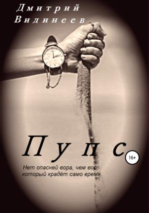 Обложка книги «Пупс» — Дмитрий Видинеев