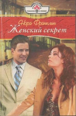 Обложка книги «Женский секрет» — Нора Франклин