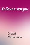 Сергей Могилевцев - Собачья жизнь