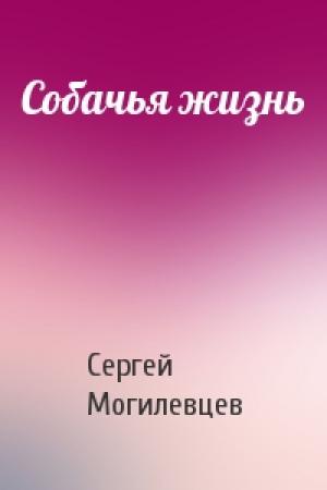Обложка книги «Собачья жизнь» — Сергей Могилевцев