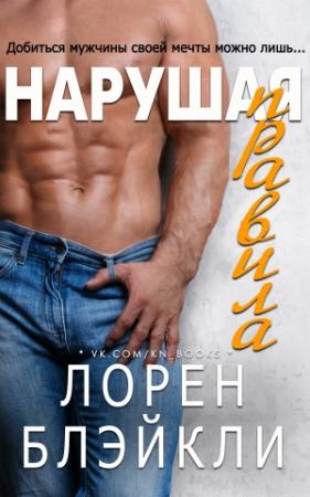 Обложка книги «Нарушая правила» — Лорен Блэйкли