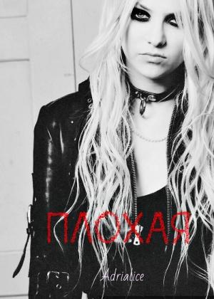 Обложка книги «Плохая» — Adrialice