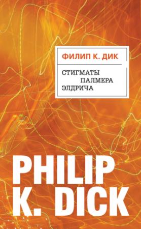 Обложка книги «Стигматы Палмера Элдрича» — Филип Дик