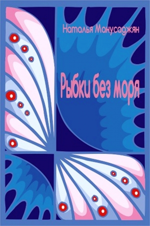 Обложка книги «Рыбки без моря» — Наталья Манусаджян