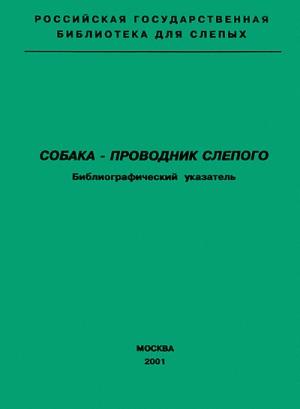 Обложка книги «Собака — проводник слепого. Библиографический указатель» — А. Масленникова